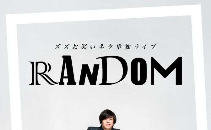 REJECTのズズ、単独お笑いライブ開催 「シャンパンコール」で存在感放つギャグ配信者