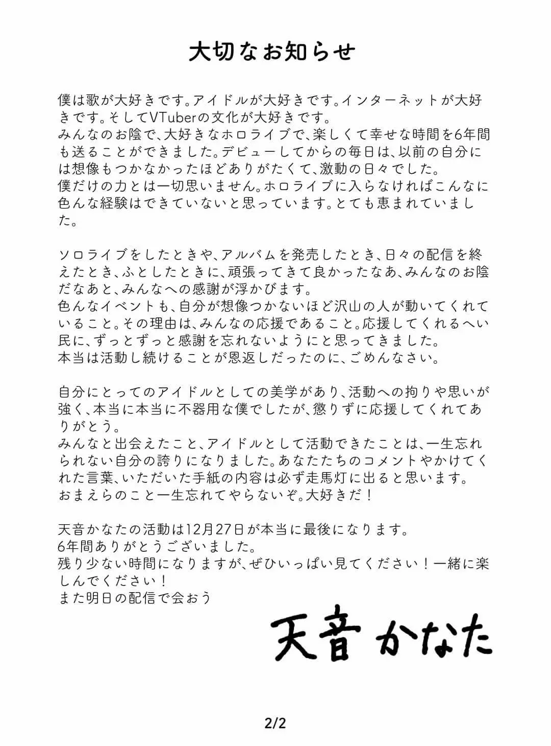 天音かなたさんが発表に際して公開した文章-2／画像は天音かなたさん公式Xから