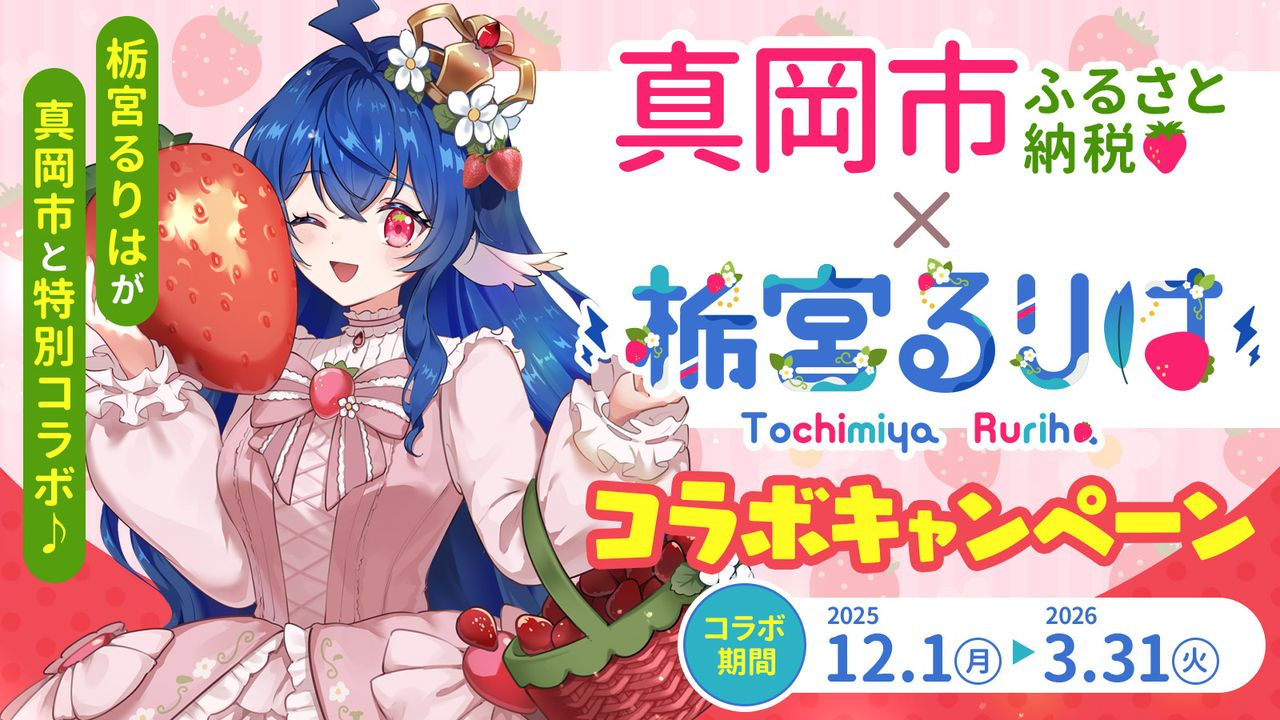 栃木県真岡市と栃宮るりはさんコラボ企画キービジュアル