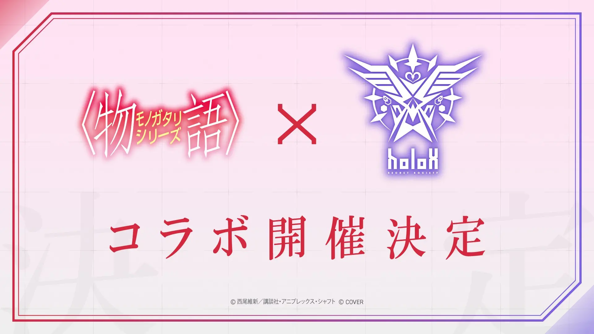 〈物語〉シリーズと秘密結社holoXのコラボレーション決定画像／画像はホロライブ公式Xから
