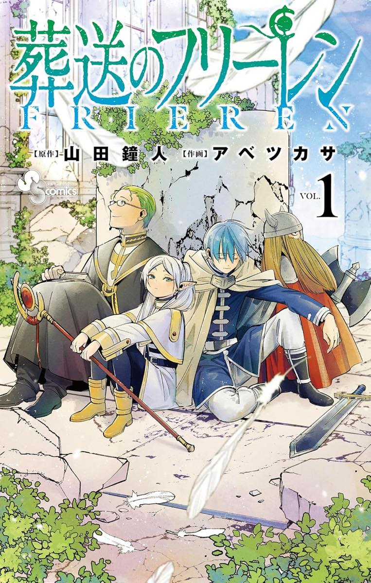 『葬送のフリーレン』書影／画像はAmazonより