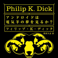フィリップ・Ｋ・ディック『アンドロイドは電気羊の夢を見るか？』