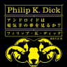 フィリップ・Ｋ・ディック『アンドロイドは電気羊の夢を見るか？』
