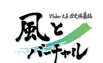 約1.7万行で辿るVTuber史『風とバーチャル』年表集×用語集がコミケで頒布