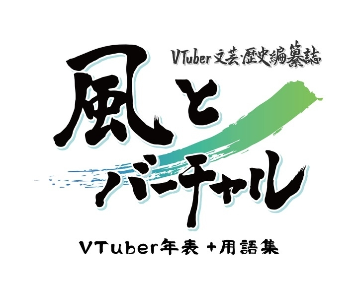 約1.7万行で辿るVTuber史『風とバーチャル』年表集×用語集がコミケで頒布