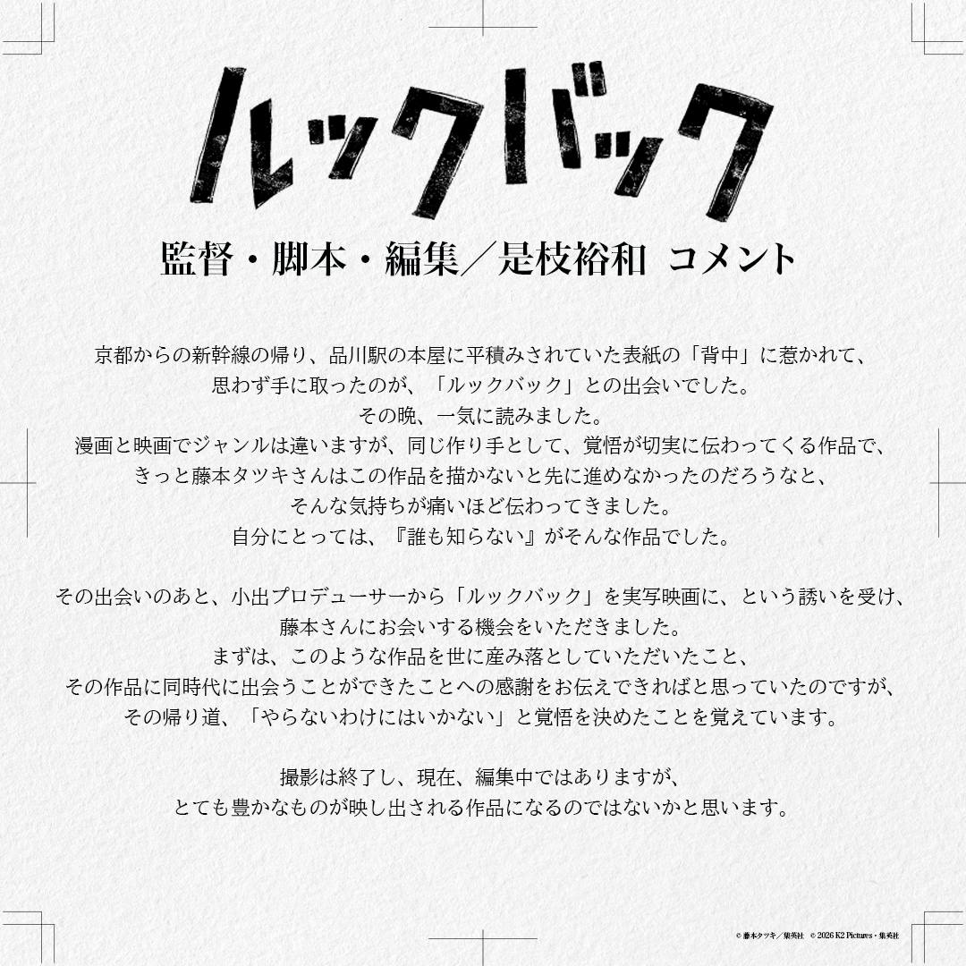 実写映画『ルックバック』監督／脚本／編集・是枝裕和さんコメント