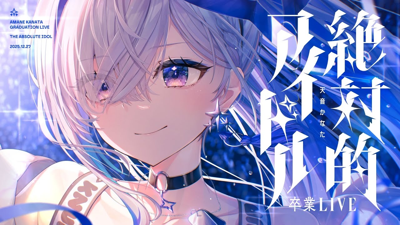 ホロライブ天音かなた卒業までの軌跡──音楽と共に振り返るアイドル人生