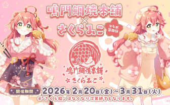 ホロライブさくらみこ×鳴門鯛焼本舗、4度目のコラボ決定　すっかり春の風物詩に