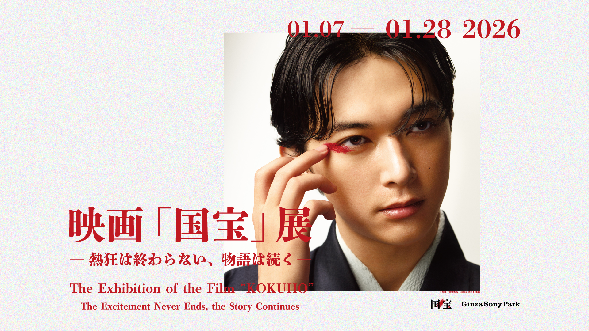 「映画「国宝」展　― 熱狂は終わらない、物語は続く ―」メインビジュアル