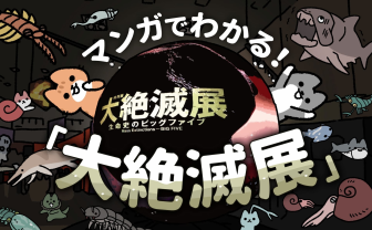 アンモナイトって食べられるの？ 特別展「大絶滅展」を漫画で学ぶ