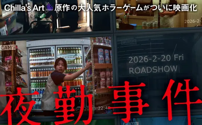 ホラー映画『夜勤事件』原作者チラズアートが太鼓判「失礼ながら期待はしていませんでした」