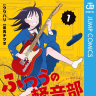 『ふつうの軽音部』1巻／画像はAmazonより