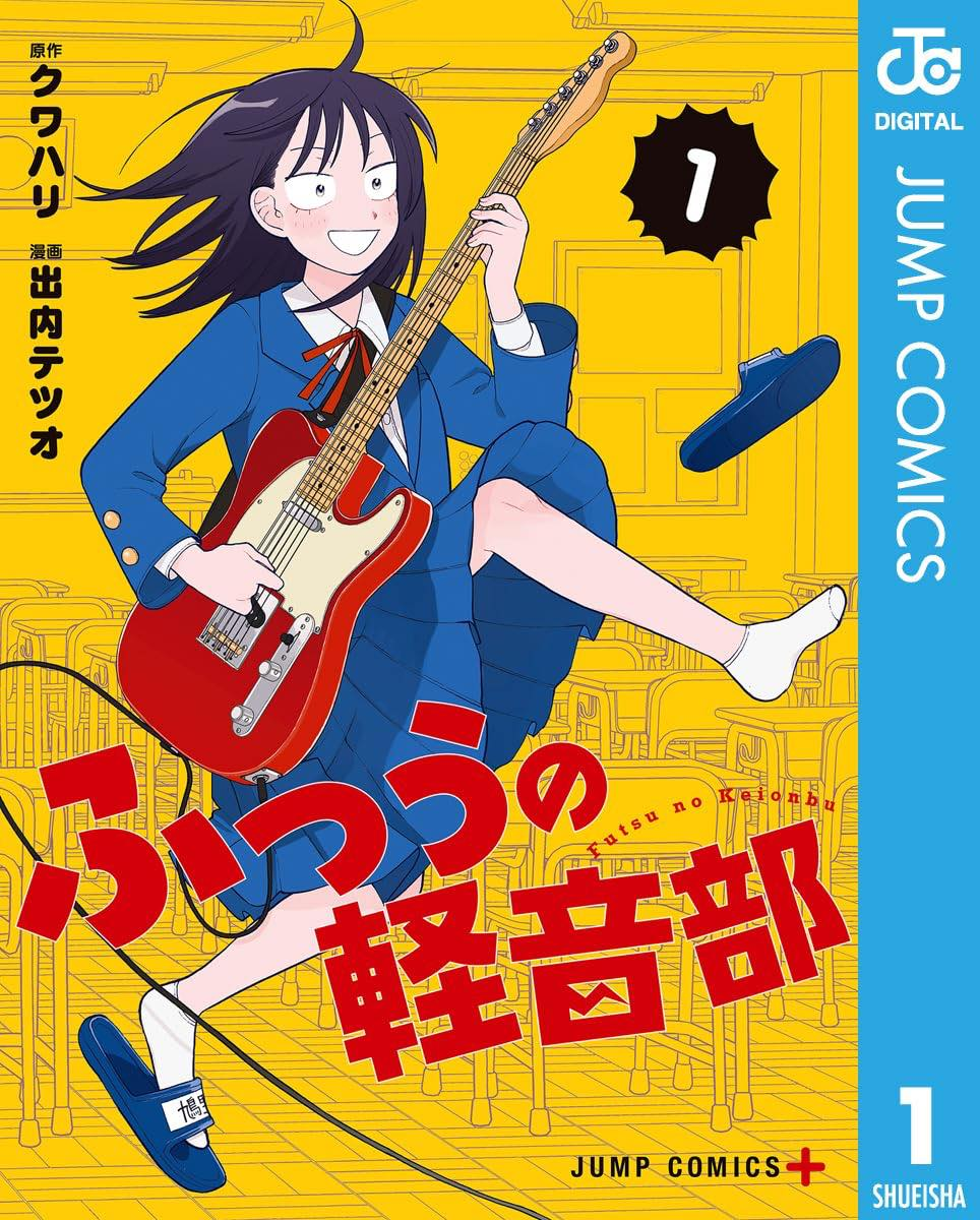 『ふつうの軽音部』1巻／画像はAmazonより