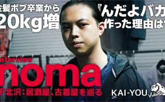 「言いたいことではなく、思ったことを言う」nomaが語る不遜さと嘘をつかないヒップホップ