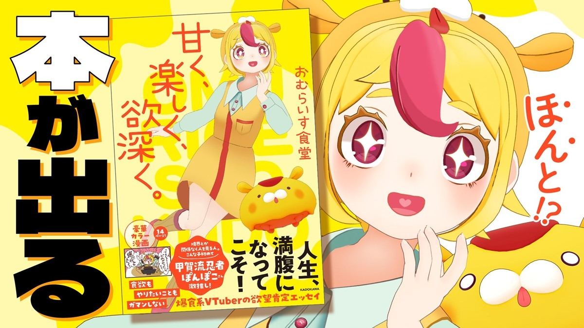 おむらいす食堂、初のエッセイ集を刊行 「食」をテーマに創作する爆食系VTuber
