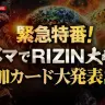「緊急特番！ アベマでRIZIN大晦日 追加カード大発表SP」