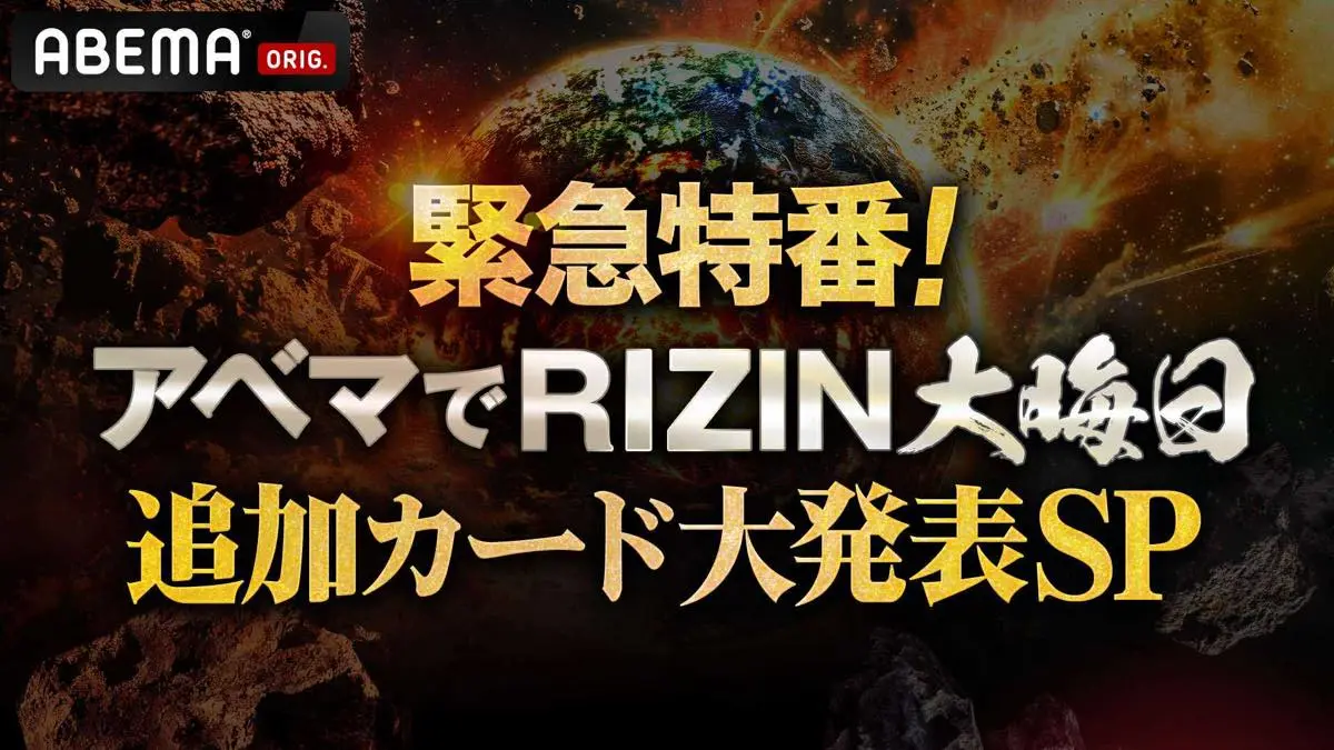 「緊急特番！ アベマでRIZIN大晦日 追加カード大発表SP」