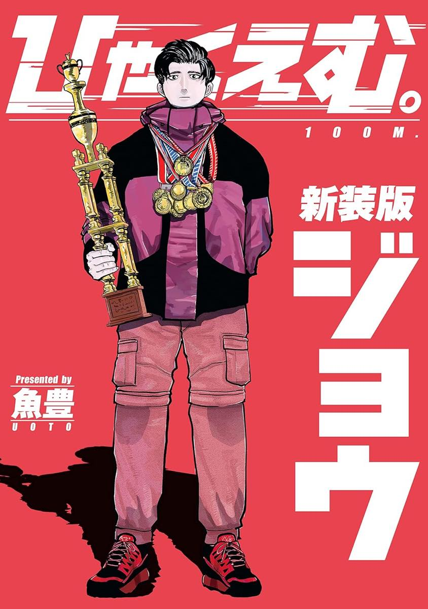 『ひゃくえむ。』書影／画像はAmazonより