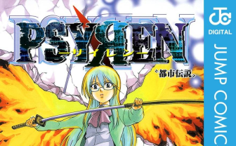漫画『PSYREN -サイレン-』アニメ化？ 15年前に完結したジャンプ作品、突如“公式風”サイトが公開