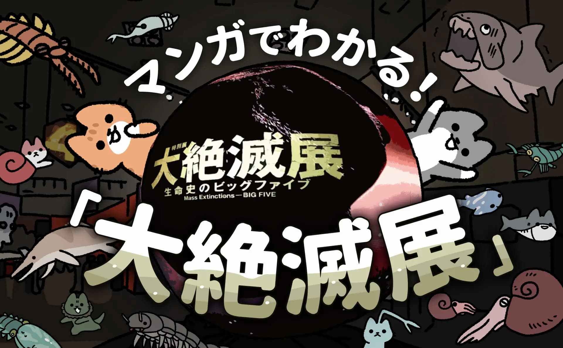 【タイアップのお知らせ】イラストレーター／漫画家ぱんだにあが描く、特別展「大絶滅展」レポート漫画が公開中