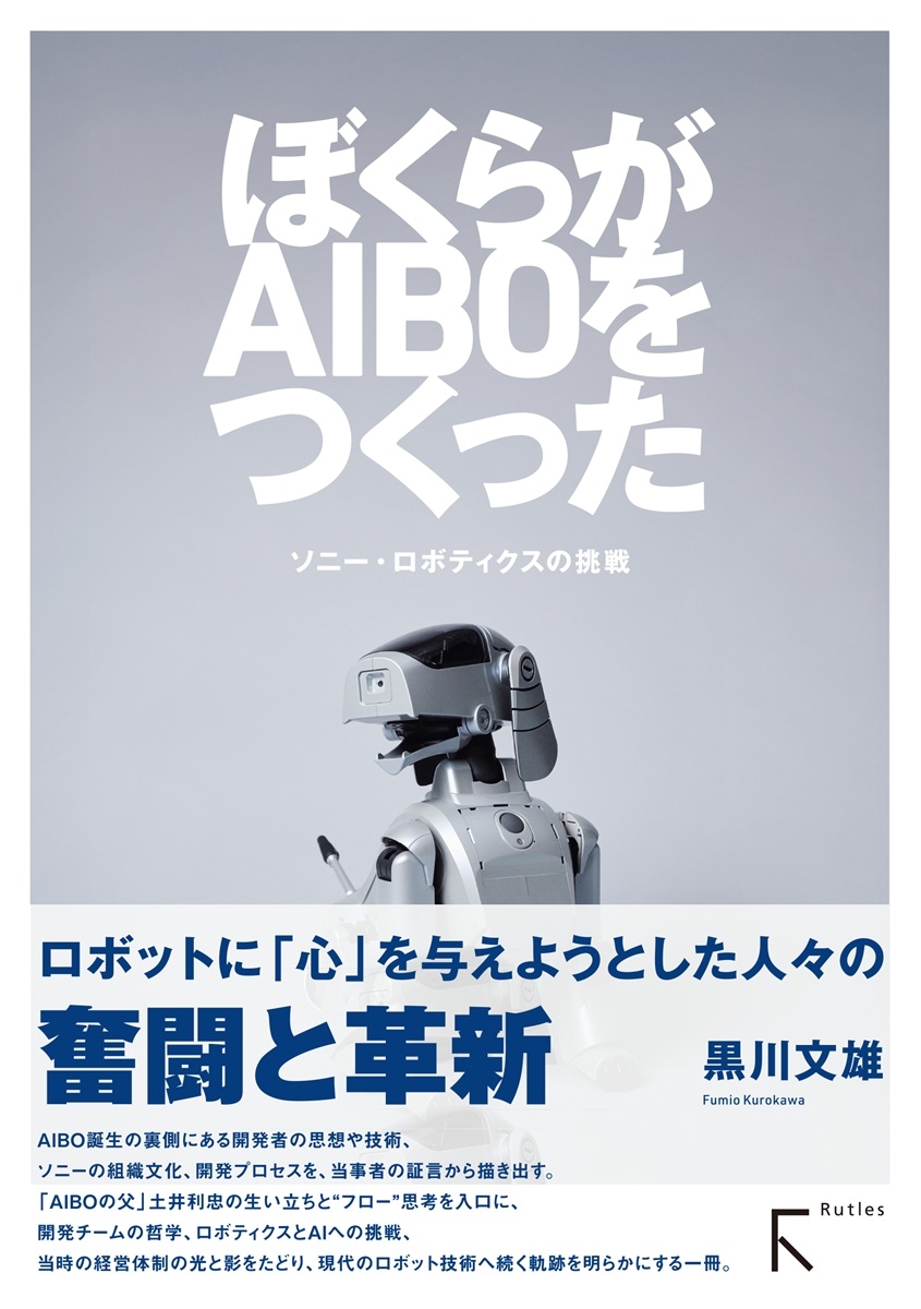 ソニーのロボット犬「AIBO」覚えてる? 開発者の証言を記録した書籍が刊行