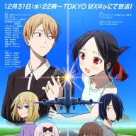 『かぐや様は告らせたい ⼤⼈への階段』キービジュアル