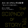『ストーリーテリングの科学　脳と心をひきつける物語の仕組み』
