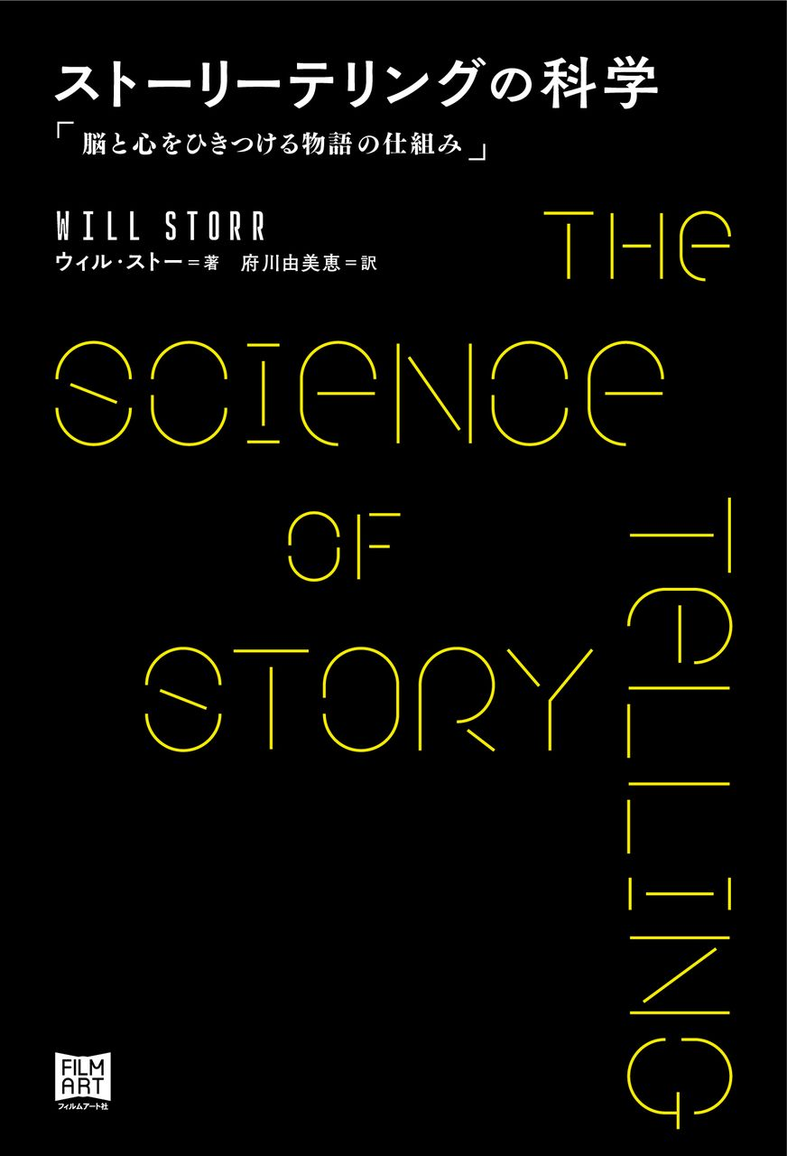 『ストーリーテリングの科学　脳と心をひきつける物語の仕組み』