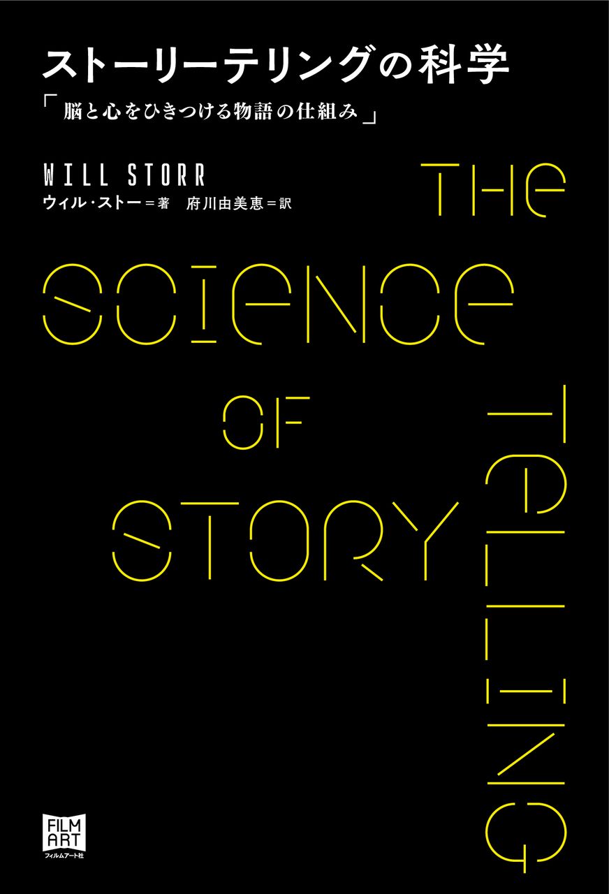 画像2: 脳科学と心理学で「共感を生む物語」を解き明かす 『ストーリーテリングの科学』刊行