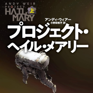 アンディ・ウィアー​『プロジェクト・ヘイル・メアリー』