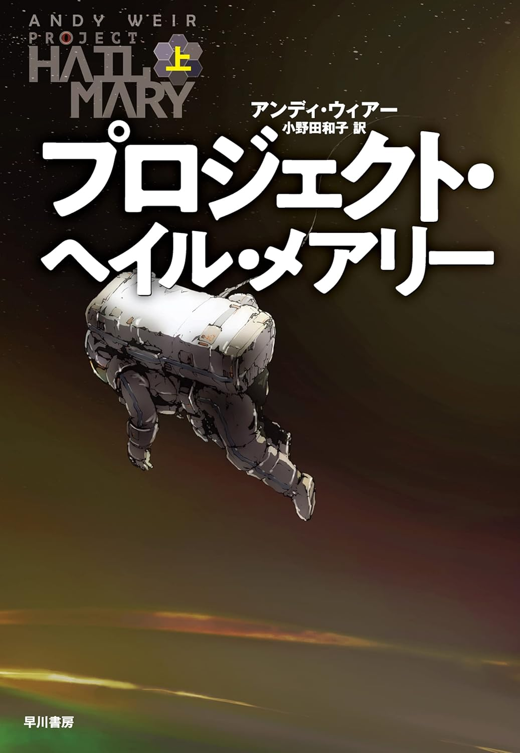 アンディ・ウィアー​『プロジェクト・ヘイル・メアリー』