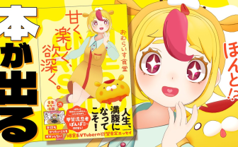おむらいす食堂、初のエッセイ集を刊行 「食」をテーマに創作する爆食系VTuber