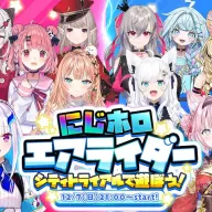 16人が一堂に会するコラボ企画「にじホロエアライダー」／画像は<a href="https://x.com/hakuikoyori/status/1996851457811742787" target="_blank">博衣こよりさんのX</a>より