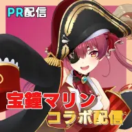 宝鐘マリンさんのコラボ配信