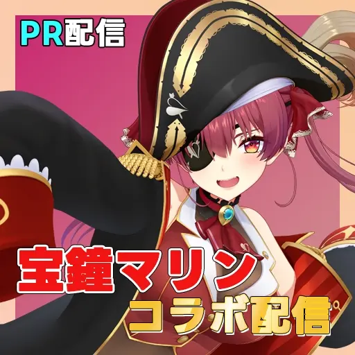 宝鐘マリンさんのコラボ配信