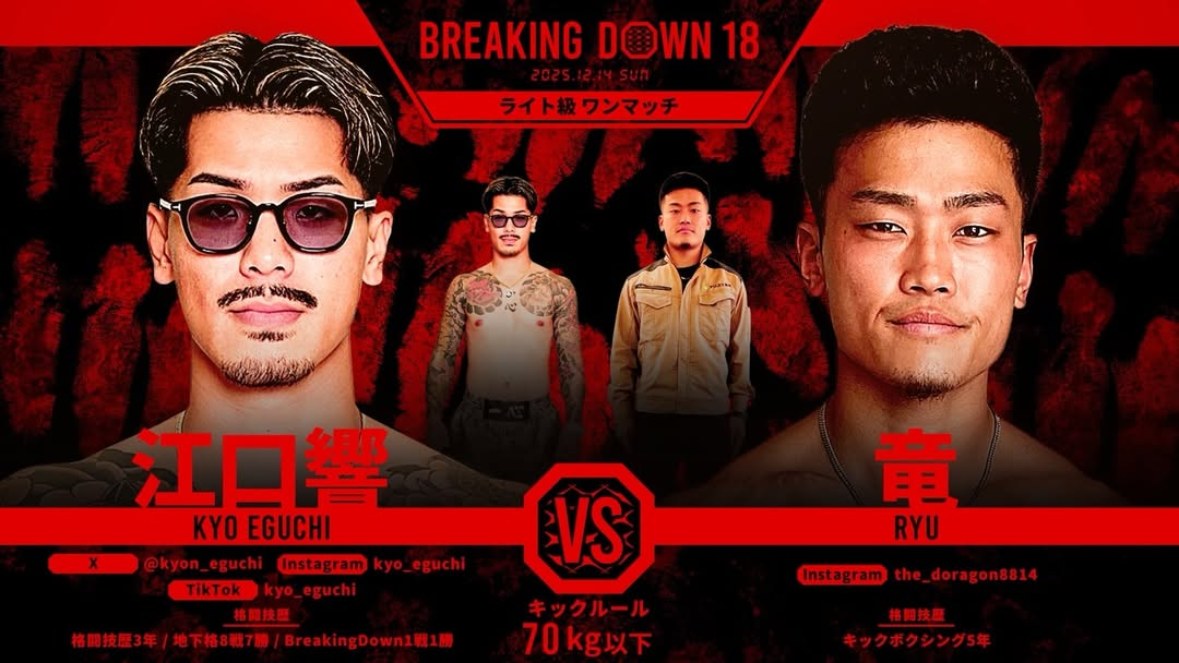 中止となった「Breaking Down 18」江口響選手と竜選手の対戦カード