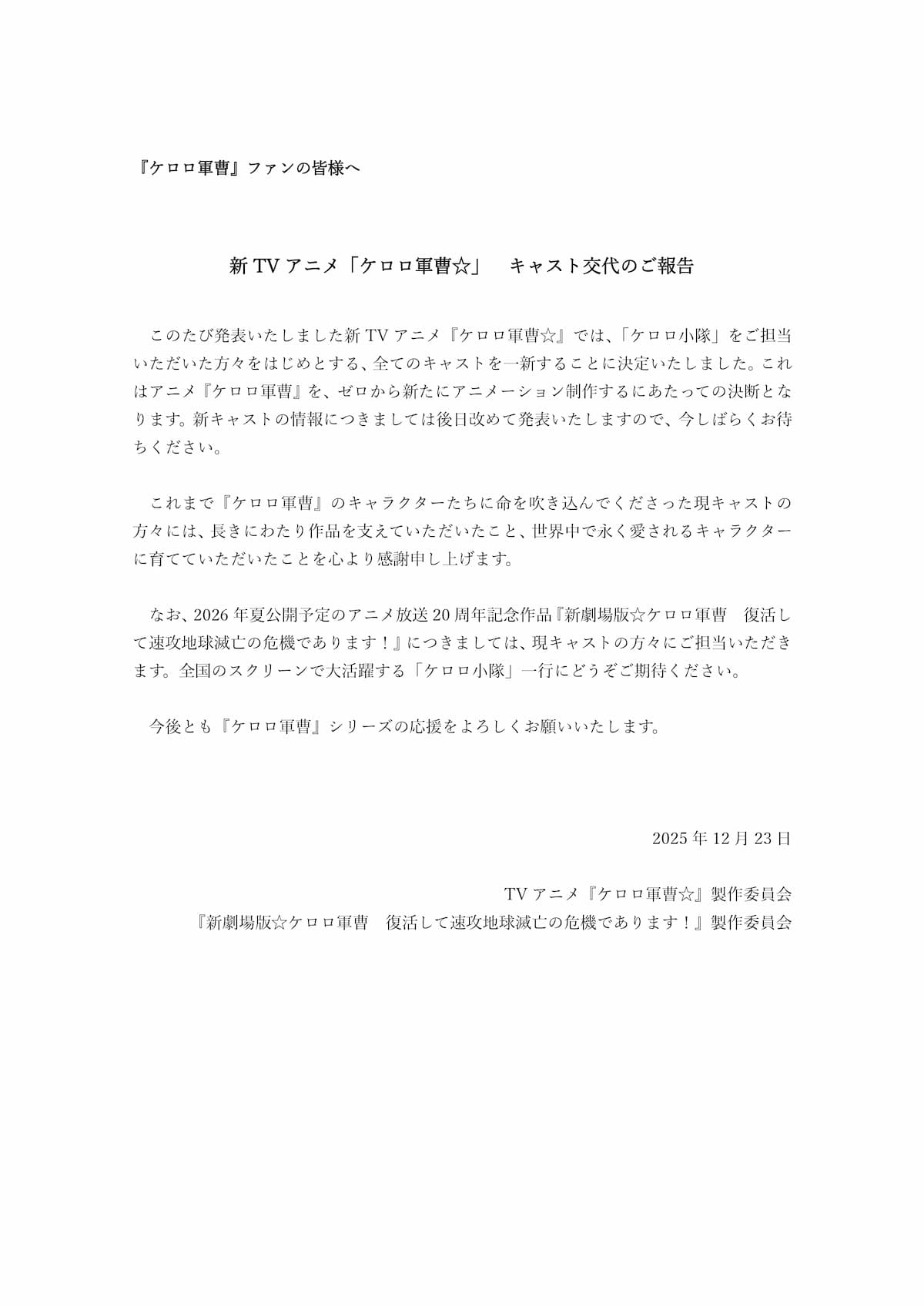 アニメシリーズの制作委員会から発表されたキャスト変更に関する発表／画像は『ケロロ軍曹』公式Xから