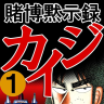 『賭博黙示録カイジ』書影／画像はAmazonより