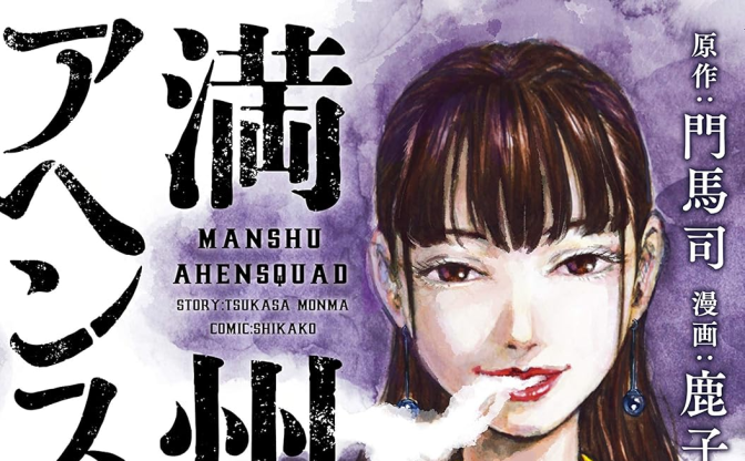 漫画家 鹿子さん死去、37歳 『満州アヘンスクワッド』作画担当