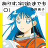『ありす、宇宙までも』書影／画像はAmazonより
