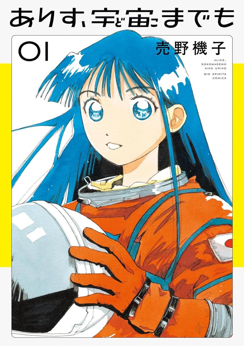 『ありす、宇宙までも』書影／画像はAmazonより