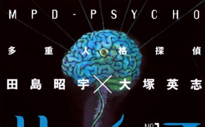 漫画『多重人格探偵サイコ』全巻33円のKindleセール　有害図書にも指定された猟奇サスペンス