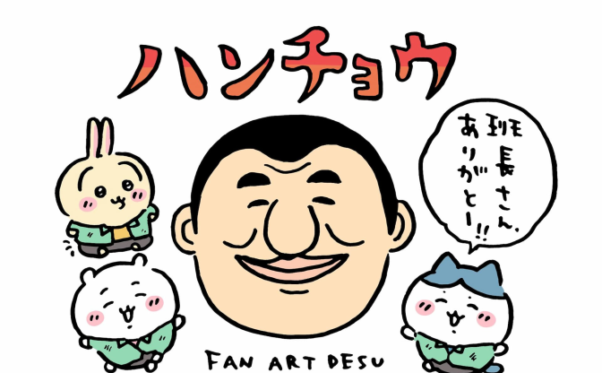 ちいかわ×『ハンチョウ』異色のコラボ！ ナガノによるファンアートも公開