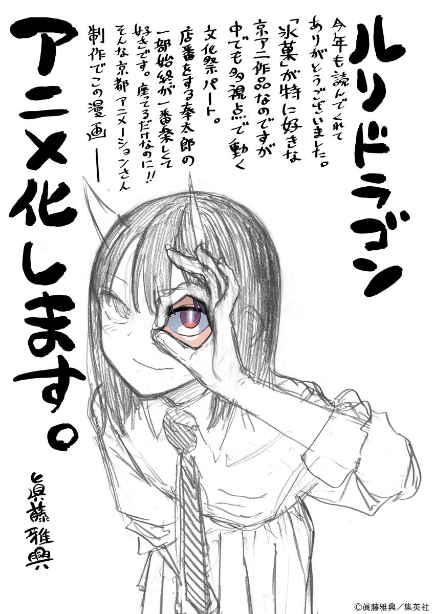 『ルリドラゴン』眞藤雅興さんイラストコメント