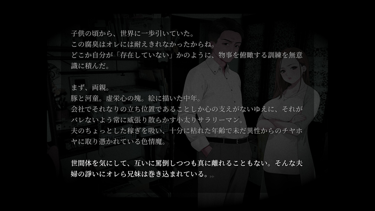 『妹・他者・パラノイア』ゲーム画面3