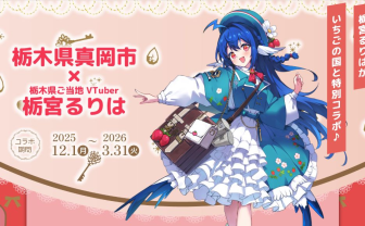 栃木県のご当地VTuber「栃宮るりは」ふるさと納税のPR企画に起用