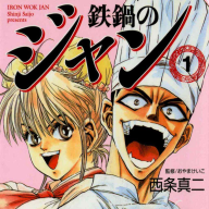 『鉄鍋のジャン！』単行本1巻