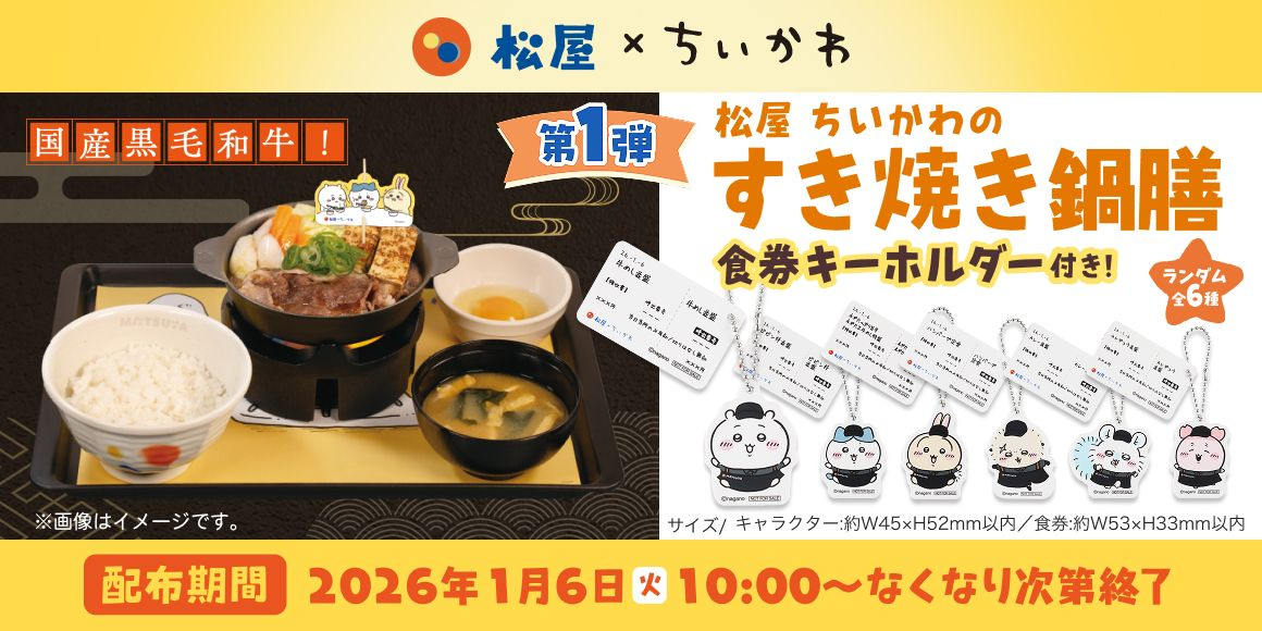 松屋 ちいかわのすき焼き鍋膳