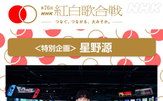 星野源、NHK紅白歌合戦に出場決定　ニンテンドーミュージアムで「創造」を披露