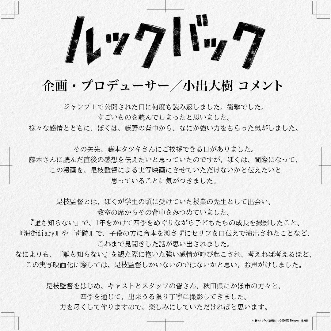 実写映画『ルックバック』企画／プロデューサー・小出大樹さんコメント